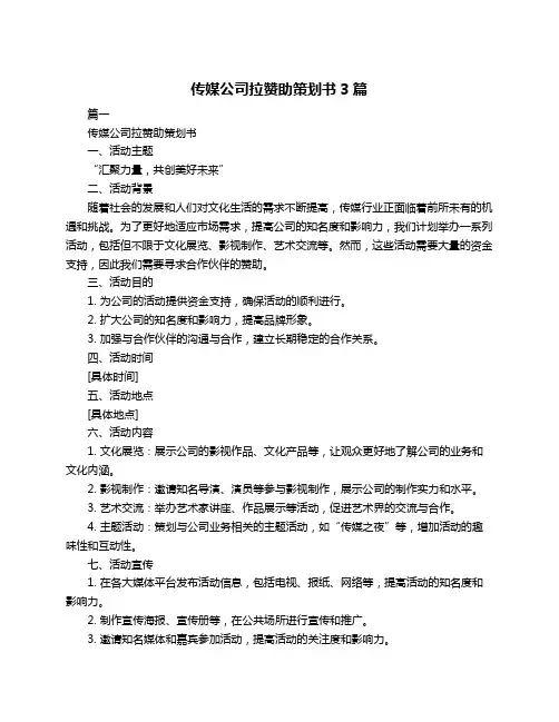 传媒公司拉赞助策划书3篇