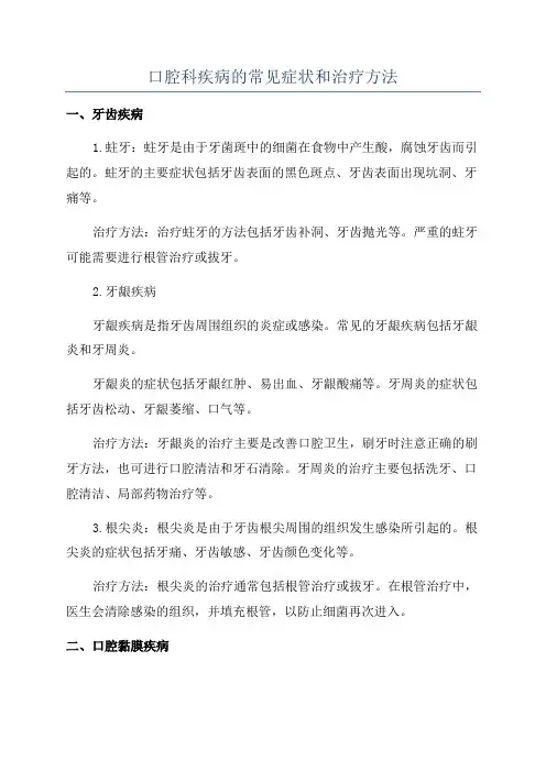 口腔科疾病的常见症状和治疗方法