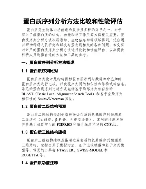 蛋白质序列分析方法比较和性能评估