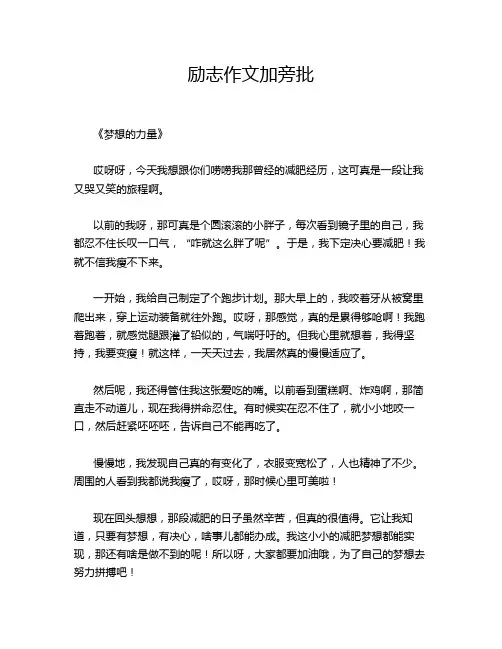 励志作文加旁批