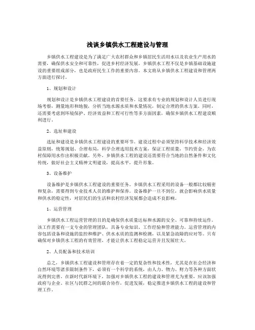 浅谈乡镇供水工程建设与管理