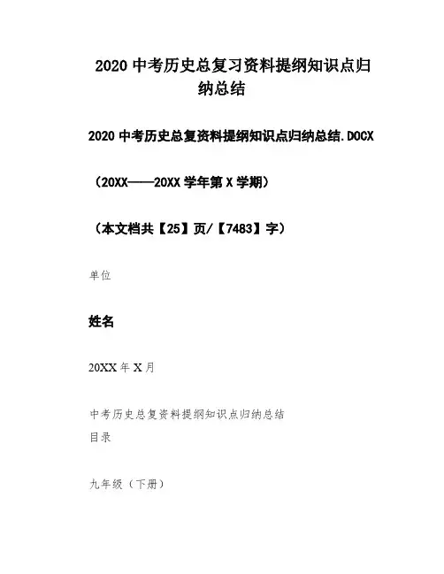 2020中考历史总复习资料提纲知识点归纳总结