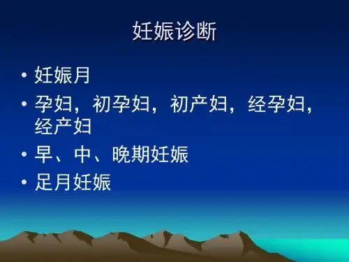 妊娠诊断课件