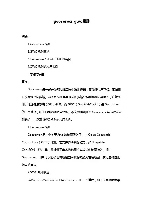 geoserver gwc规则