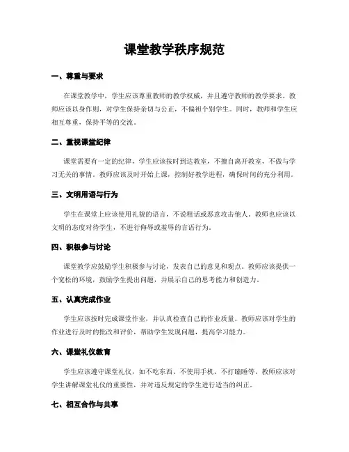 课堂教学秩序规范