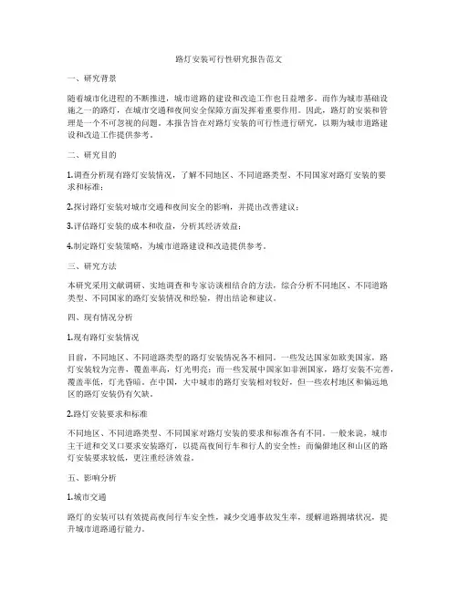 路灯安装可行性研究报告范文