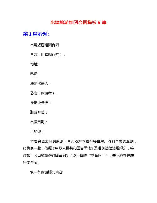 出境旅游组团合同模板6篇