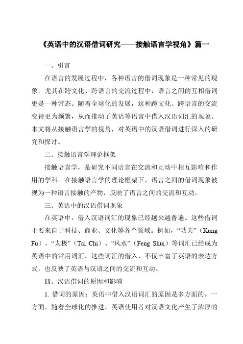 《2024年英语中的汉语借词研究——接触语言学视角》范文