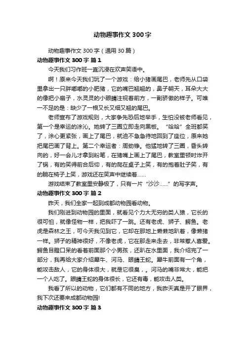 动物趣事作文300字（通用30篇）