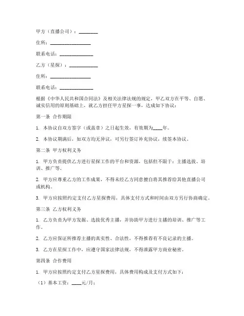 直播公司星探合作协议模板