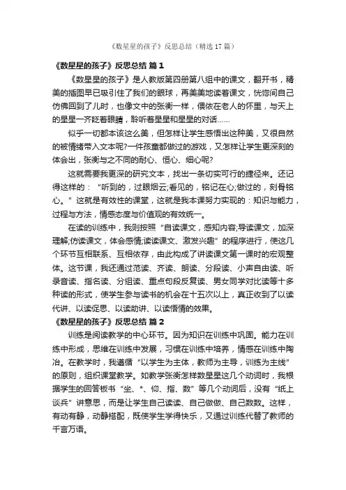 《数星星的孩子》反思总结（精选17篇）