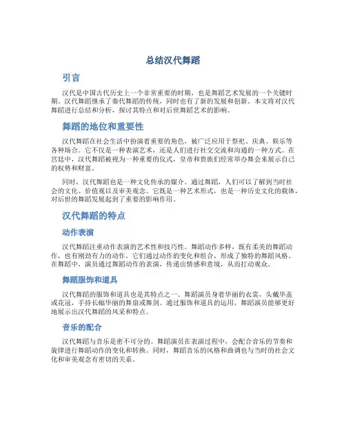 总结汉代舞蹈