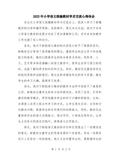 2023年小学语文统编教材学术交流心得体会