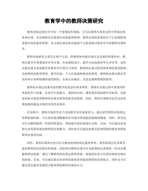 教育学中的教师决策研究