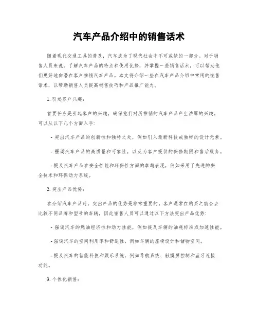 汽车产品介绍中的销售话术