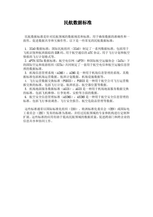 民航数据标准