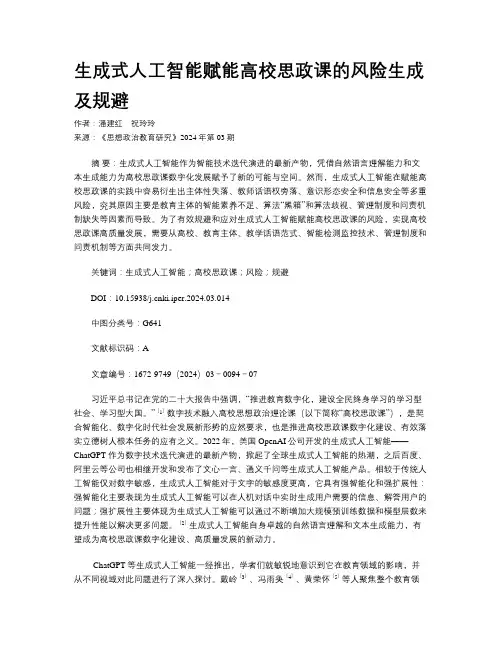 生成式人工智能赋能高校思政课的风险生成及规避
