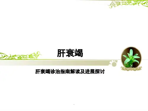 肝衰竭ppt课件
