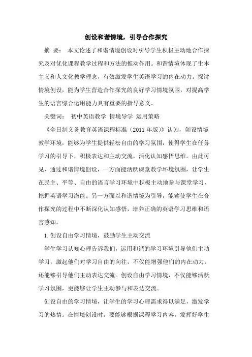 创设和谐情境,引导合作探究