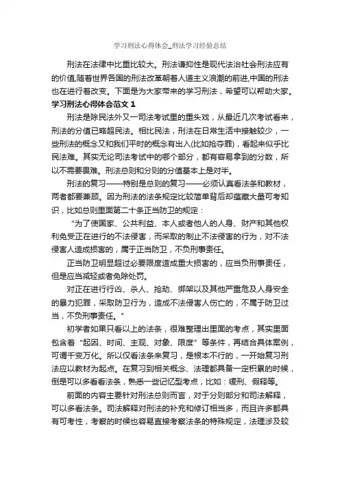 学习刑法心得体会_刑法学习经验总结_学习心得体会_