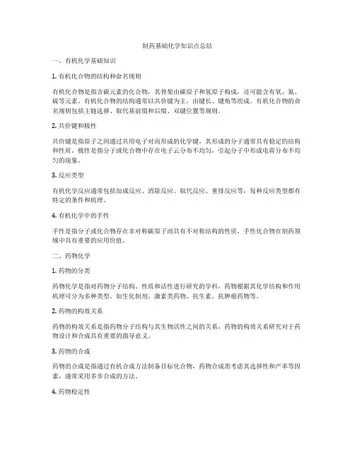 制药基础化学知识点总结