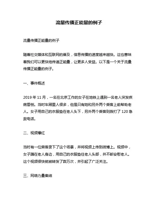 流量传播正能量的例子