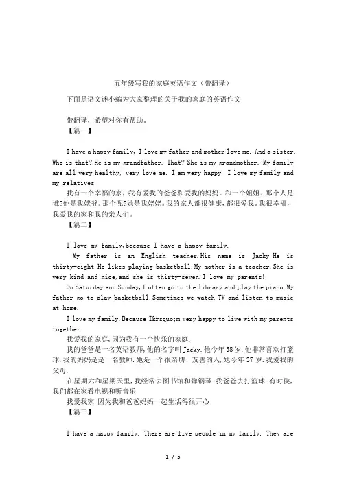 五年级写我的家庭英语作文(带翻译)