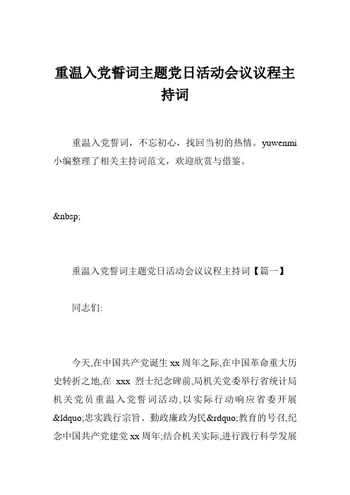 重温入党誓词主题党日活动会议议程主持词