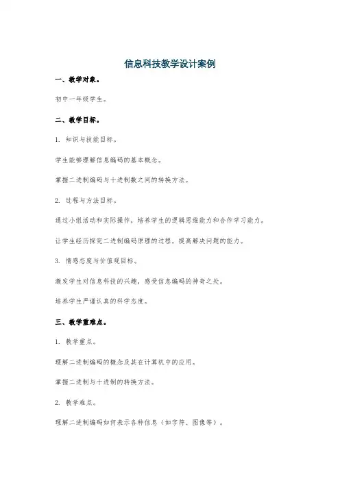 信息科技教学设计案例