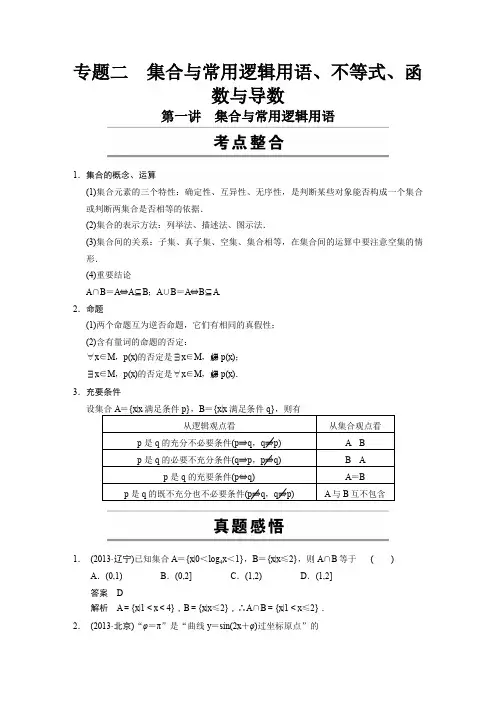 精品高中数学专题：集合与常用逻辑用语、不等式、函数