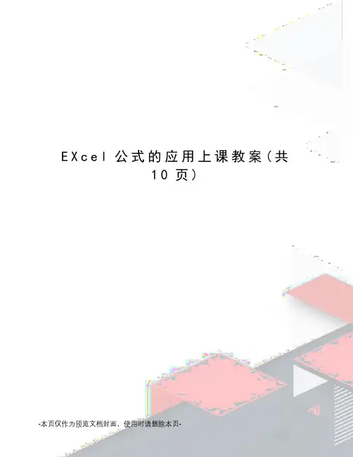 EXcel公式的应用上课教案