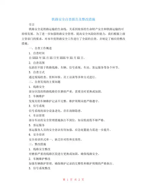 铁路安全自查报告及整改措施
