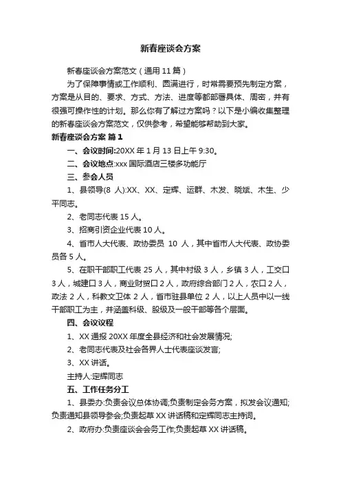 新春座谈会方案