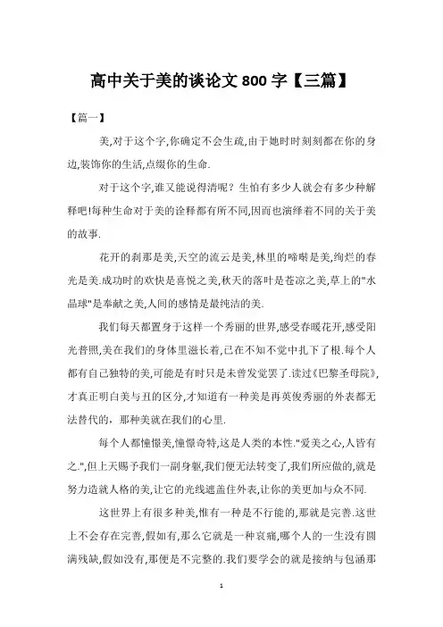 高中关于美的议论文800字【三篇】