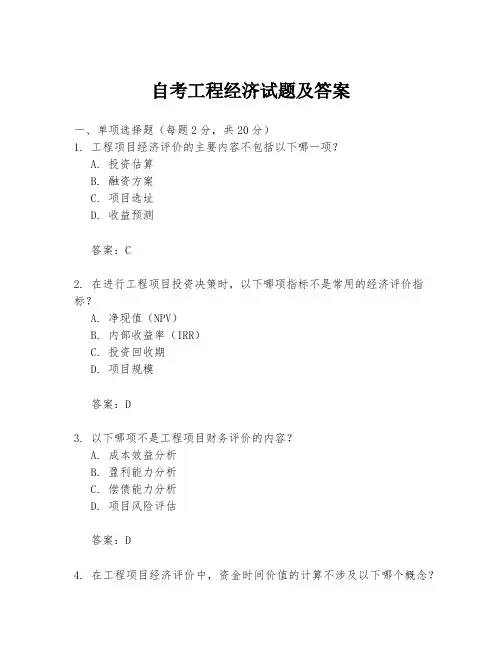 自考工程经济试题及答案