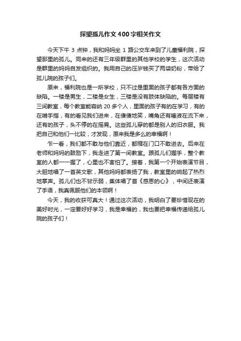探望孤儿作文400字相关作文