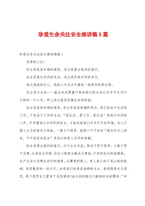 珍爱生命关注安全演讲稿5篇