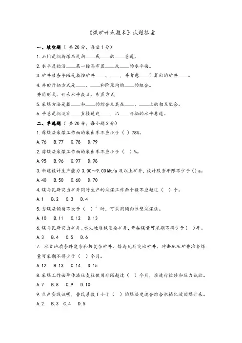 煤矿开采技术试卷试题答案