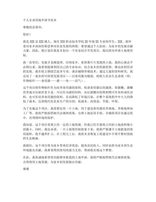 个人企业用地申请书范本