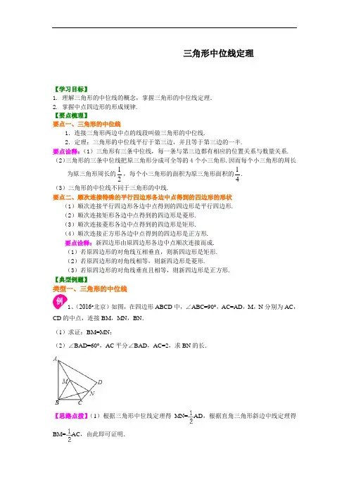华东师大初中数学九年级上册三角形中位线定理 知识讲解[精品]