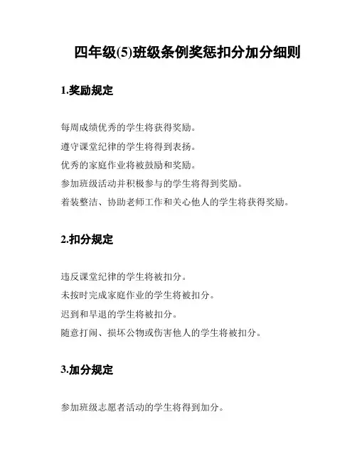 四年级(5)班级条例奖惩扣分加分细则