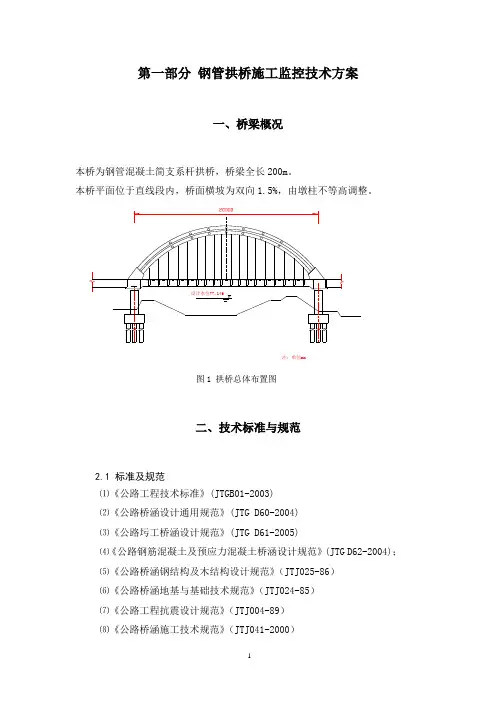 钢管拱桥施工监控技术方案