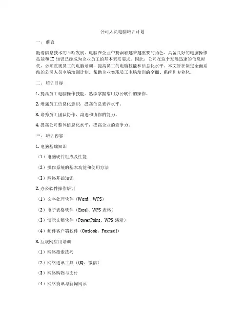 公司人员电脑培训计划