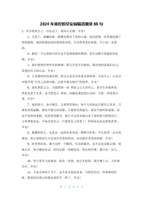 2024年美好的早安祝福语摘录65句