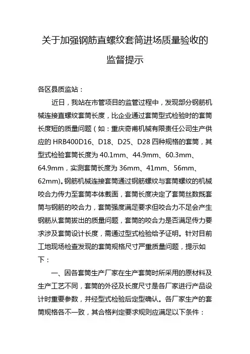 关于加强钢筋直螺纹套筒进场质量验收的监督提示