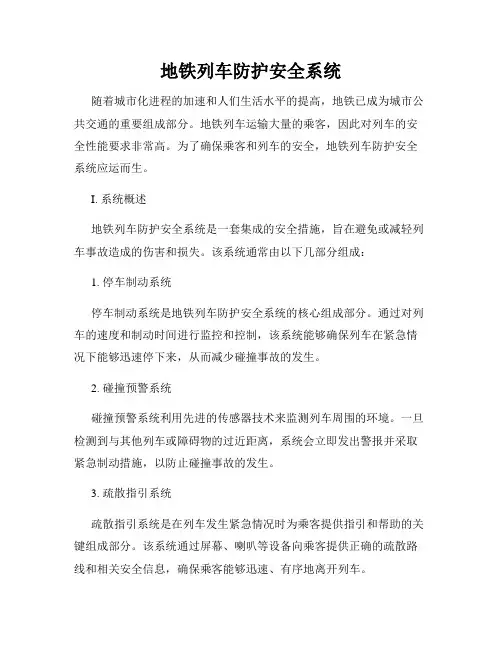 地铁列车防护安全系统