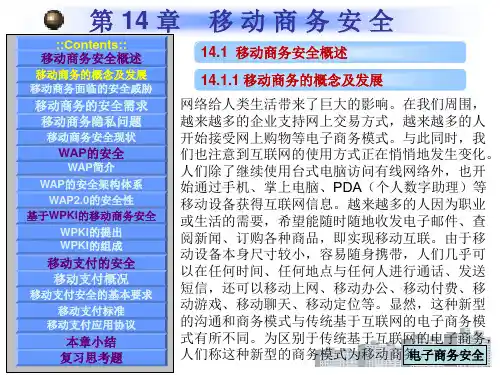 第14章  移动商务安全  《电子商务安全》PPT课件