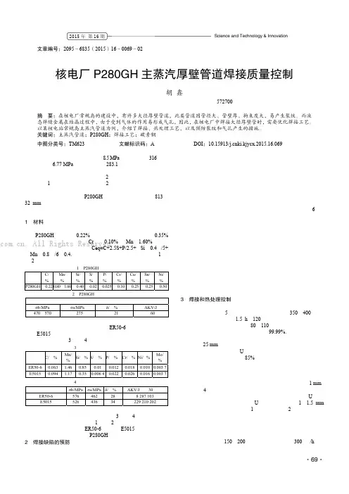 核电厂P280GH主蒸汽厚壁管道焊接质量控制