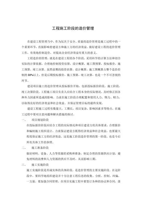 工程施工阶段的造价管理