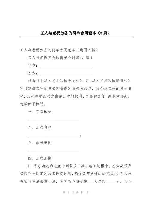 工人与老板劳务的简单合同范本(6篇)